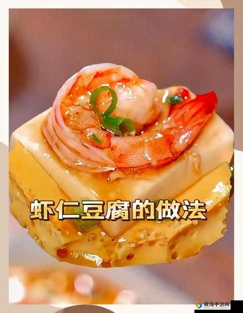 我的起源鲜虾酿豆腐怎么做？鲜虾酿豆腐食谱一览！手把手教你做出美味佳肴！