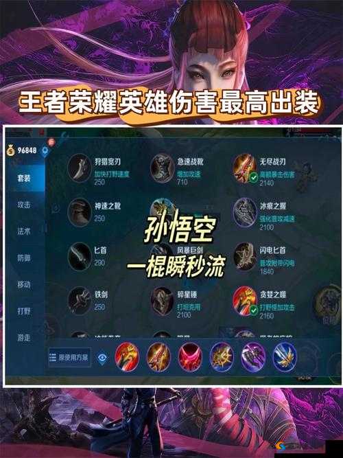 王者荣耀S12孙悟空怎么出装？逆天六神装推荐，一秒秒后排！