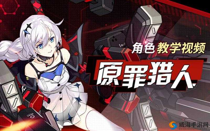 崩坏3原罪猎人强吗?原罪猎人值不值得培养?深度解析角色核心价值!