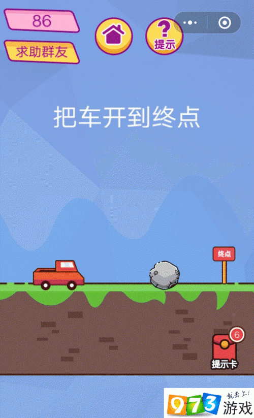 把车开到终点脑洞大挑战游戏第86关攻略！99%玩家卡关的隐藏技巧大公开