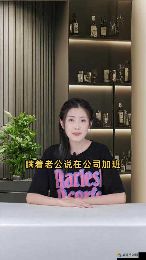 瞒着丈夫说在公司加班却在追剧，这样真的好吗？大家怎么看？